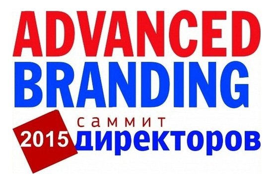 ADVANCEDBRANDING САММИТ ДИРЕКТОРОВ