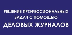 Решение профессиональных задач с помощью деловых журналов